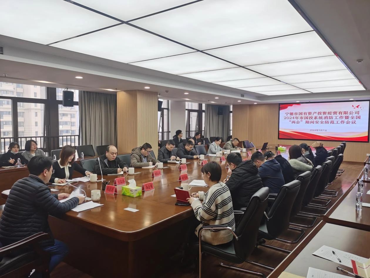 市國投公司召開2024年市國投系統(tǒng)消防工作暨全國“兩會(huì)”期間安全防范工作會(huì)議