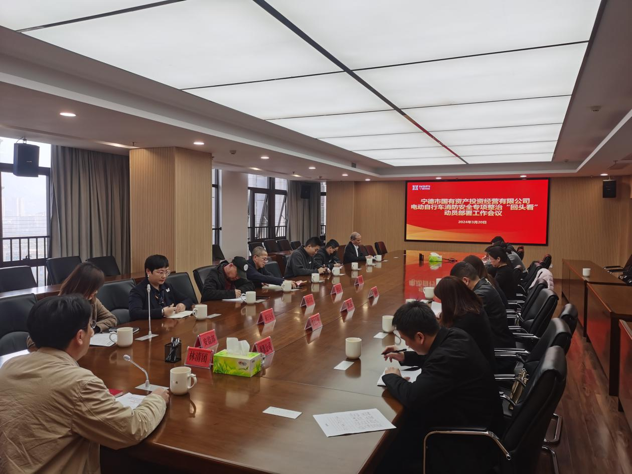市國投公司召開2024年市國投系統(tǒng)電動(dòng)自行車消防安全專項(xiàng)整治“回頭看”動(dòng)員部署工作會(huì)議