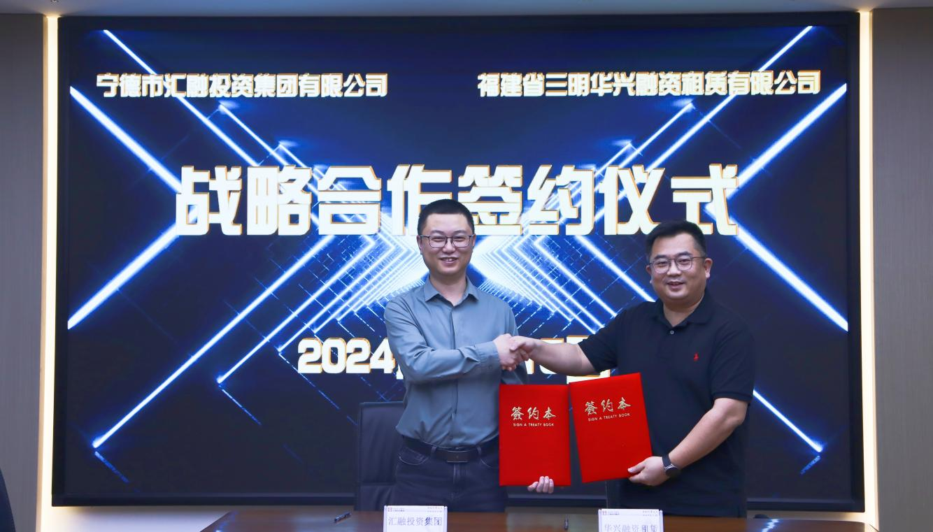 匯融投資集團與三明華興租賃舉行 戰(zhàn)略合作協(xié)議簽約儀式