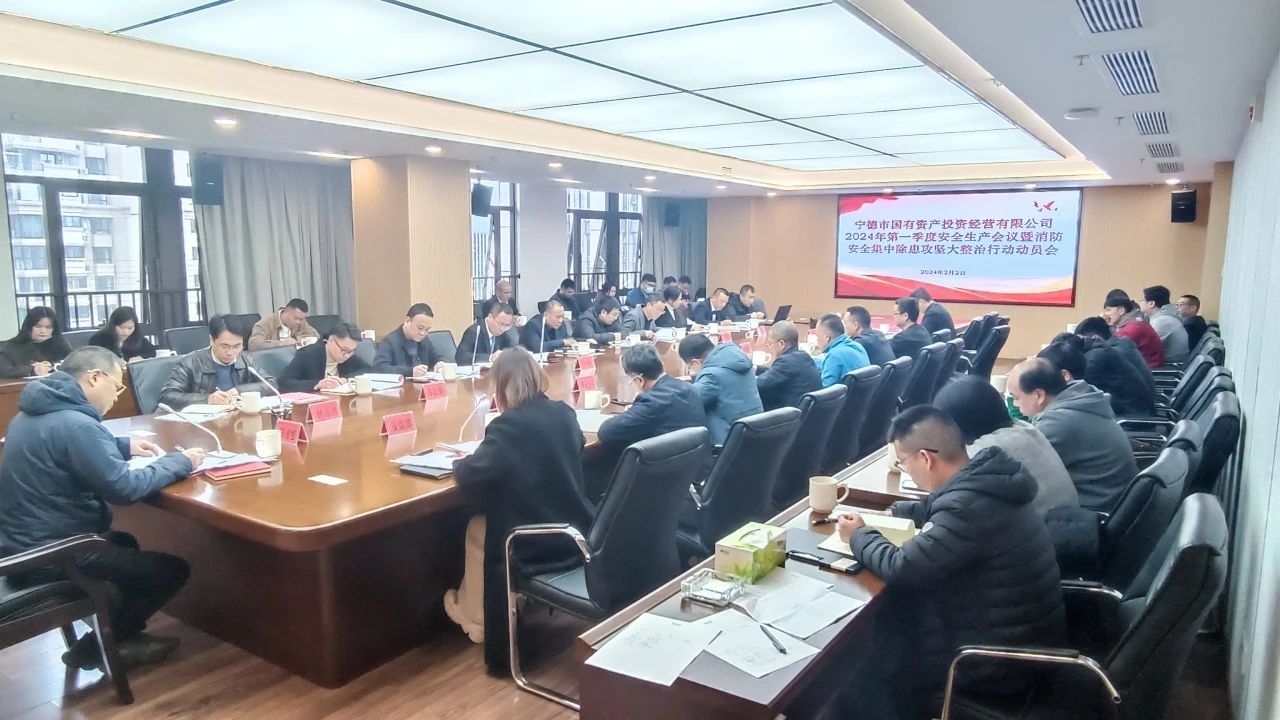 市國投公司召開2024年第一季度安全生產(chǎn) 工作會(huì)議暨消防安全集中除患攻堅(jiān) 大整治行動(dòng)動(dòng)員會(huì)