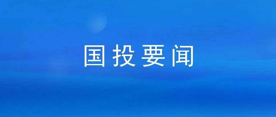 市國(guó)投公司黨委開展節(jié)前走訪慰問活動(dòng)