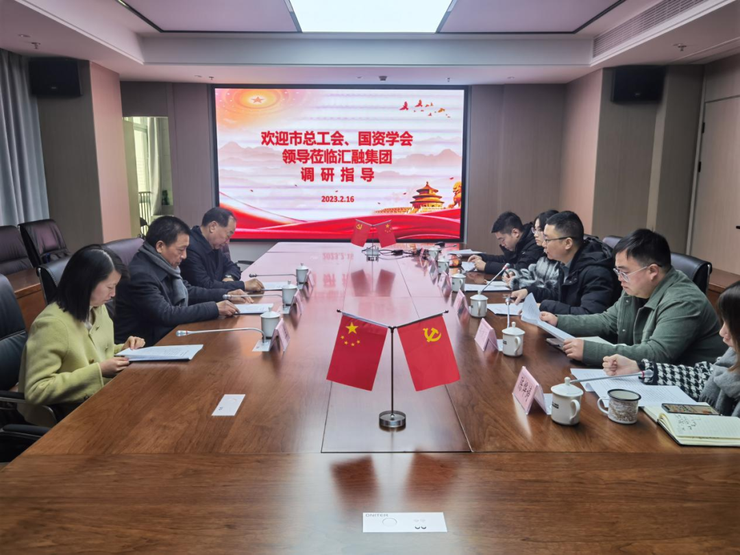 寧德市總工會(huì)、市國(guó)資學(xué)會(huì)一行深入?yún)R融投資集團(tuán)開展調(diào)研