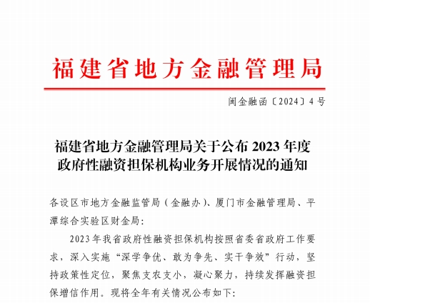 在保規(guī)模突破50億元！寧德市再擔保公司蟬聯(lián)全省第一
