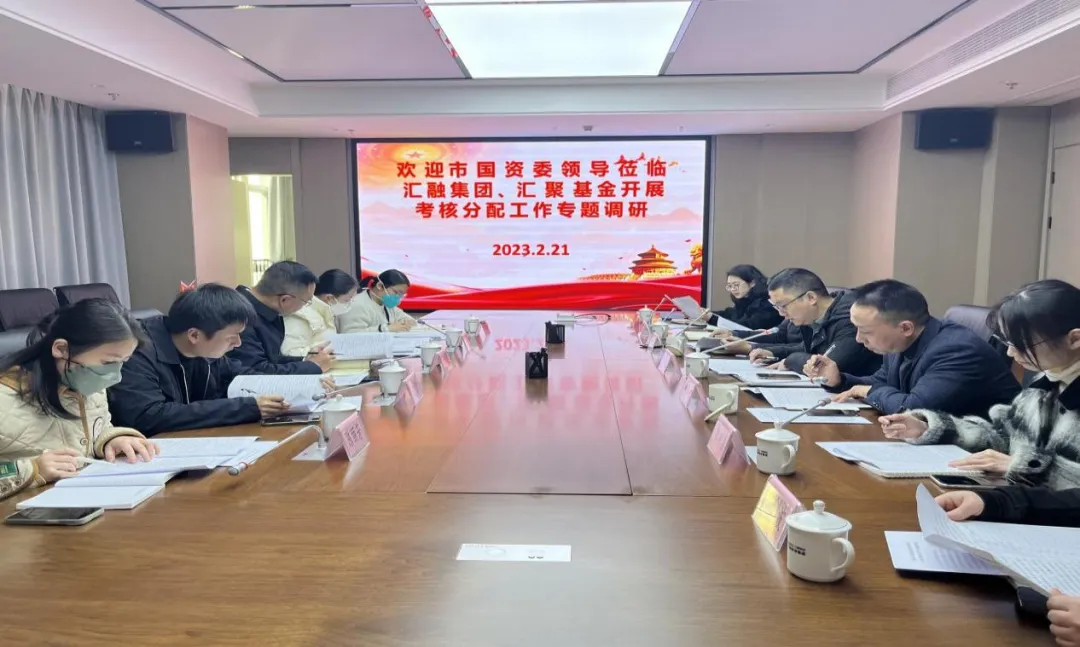市國(guó)資委領(lǐng)導(dǎo)深入?yún)R融投資集團(tuán)、匯聚基金公司開展市屬國(guó)有企業(yè)考核分配工作專題調(diào)研
