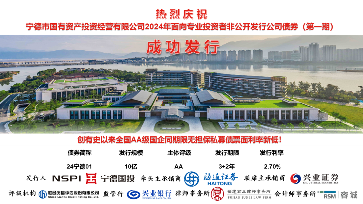 喜報(bào)！熱烈慶祝市國(guó)投公司2024年度第一期私募公司債券成功發(fā)行