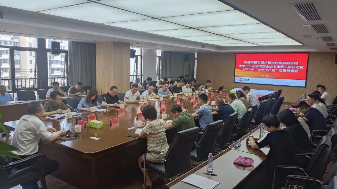 市國投公司召開安全生產(chǎn)及消防安全治本攻堅(jiān)三年行動(dòng)暨2024年“安全生產(chǎn)月”動(dòng)員部署會(huì)議